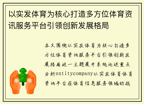 以实发体育为核心打造多方位体育资讯服务平台引领创新发展格局