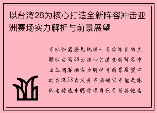 以台湾28为核心打造全新阵容冲击亚洲赛场实力解析与前景展望
