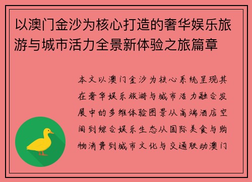 以澳门金沙为核心打造的奢华娱乐旅游与城市活力全景新体验之旅篇章
