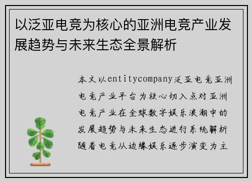 以泛亚电竞为核心的亚洲电竞产业发展趋势与未来生态全景解析