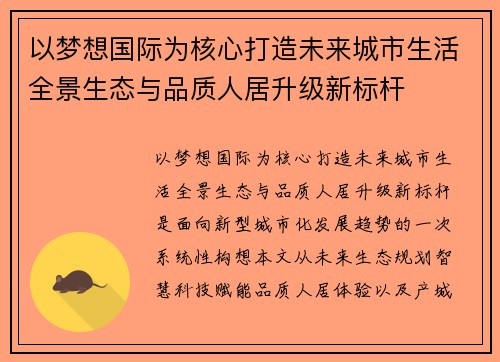 以梦想国际为核心打造未来城市生活全景生态与品质人居升级新标杆