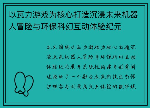 以瓦力游戏为核心打造沉浸未来机器人冒险与环保科幻互动体验纪元