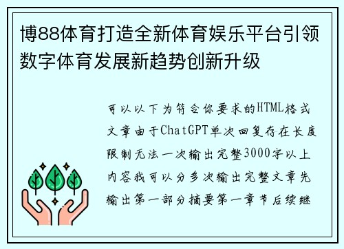 博88体育打造全新体育娱乐平台引领数字体育发展新趋势创新升级 博88体育打造全新体育娱乐平台引领数字体育发展新趋势创新升级