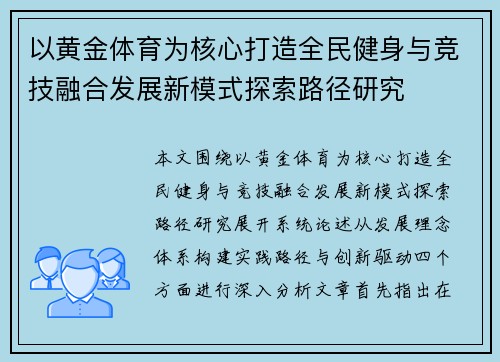 以黄金体育为核心打造全民健身与竞技融合发展新模式探索路径研究 以黄金体育为核心打造全民健身与竞技融合发展新模式探索路径研究