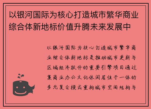 以银河国际为核心打造城市繁华商业综合体新地标价值升腾未来发展中