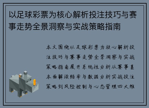 以足球彩票为核心解析投注技巧与赛事走势全景洞察与实战策略指南 以足球彩票为核心解析投注技巧与赛事走势全景洞察与实战策略指南