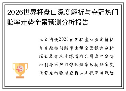 2026世界杯盘口深度解析与夺冠热门赔率走势全景预测分析报告 2026世界杯盘口深度解析与夺冠热门赔率走势全景预测分析报告