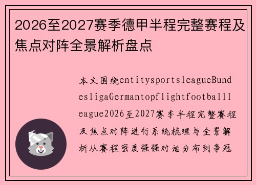 2026至2027赛季德甲半程完整赛程及焦点对阵全景解析盘点 2026至2027赛季德甲半程完整赛程及焦点对阵全景解析盘点