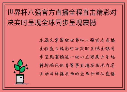 世界杯八强官方直播全程直击精彩对决实时呈现全球同步呈现震撼