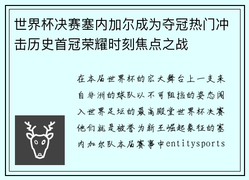 世界杯决赛塞内加尔成为夺冠热门冲击历史首冠荣耀时刻焦点之战 世界杯决赛塞内加尔成为夺冠热门冲击历史首冠荣耀时刻焦点之战