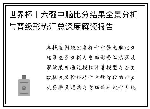 世界杯十六强电脑比分结果全景分析与晋级形势汇总深度解读报告 世界杯十六强电脑比分结果全景分析与晋级形势汇总深度解读报告