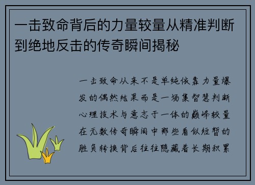 一击致命背后的力量较量从精准判断到绝地反击的传奇瞬间揭秘 一击致命背后的力量较量从精准判断到绝地反击的传奇瞬间揭秘