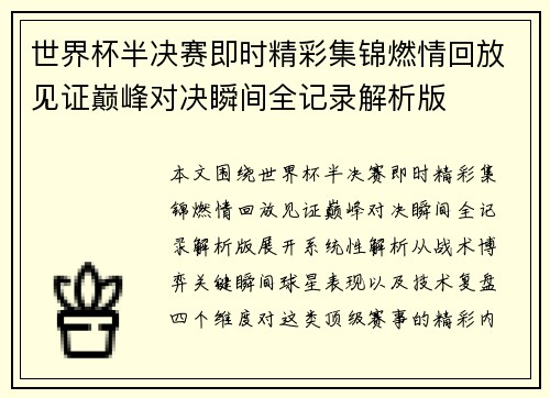 世界杯半决赛即时精彩集锦燃情回放见证巅峰对决瞬间全记录解析版