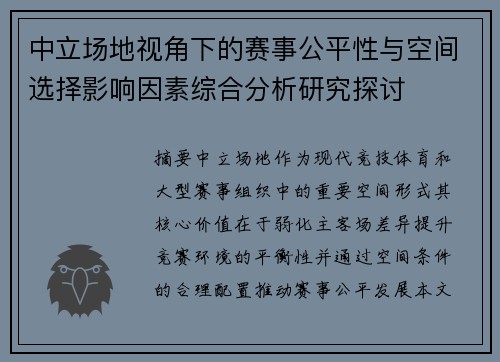 中立场地视角下的赛事公平性与空间选择影响因素综合分析研究探讨 中立场地视角下的赛事公平性与空间选择影响因素综合分析研究探讨