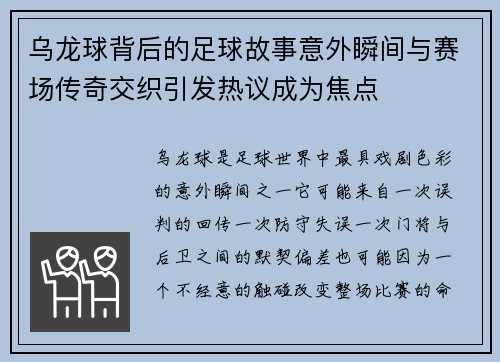 乌龙球背后的足球故事意外瞬间与赛场传奇交织引发热议成为焦点 乌龙球背后的足球故事意外瞬间与赛场传奇交织引发热议成为焦点