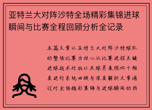 亚特兰大对阵沙特全场精彩集锦进球瞬间与比赛全程回顾分析全记录 亚特兰大对阵沙特全场精彩集锦进球瞬间与比赛全程回顾分析全记录