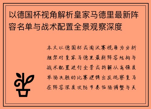 以德国杯视角解析皇家马德里最新阵容名单与战术配置全景观察深度