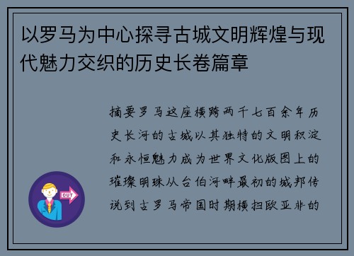 以罗马为中心探寻古城文明辉煌与现代魅力交织的历史长卷篇章 以罗马为中心探寻古城文明辉煌与现代魅力交织的历史长卷篇章