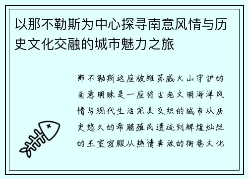 以那不勒斯为中心探寻南意风情与历史文化交融的城市魅力之旅 以那不勒斯为中心探寻南意风情与历史文化交融的城市魅力之旅