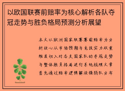 以欧国联赛前赔率为核心解析各队夺冠走势与胜负格局预测分析展望 以欧国联赛前赔率为核心解析各队夺冠走势与胜负格局预测分析展望