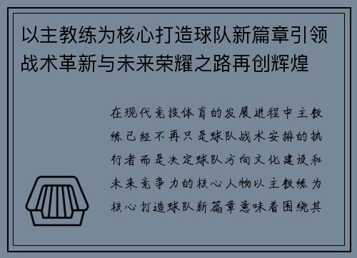 以主教练为核心打造球队新篇章引领战术革新与未来荣耀之路再创辉煌 以主教练为核心打造球队新篇章引领战术革新与未来荣耀之路再创辉煌