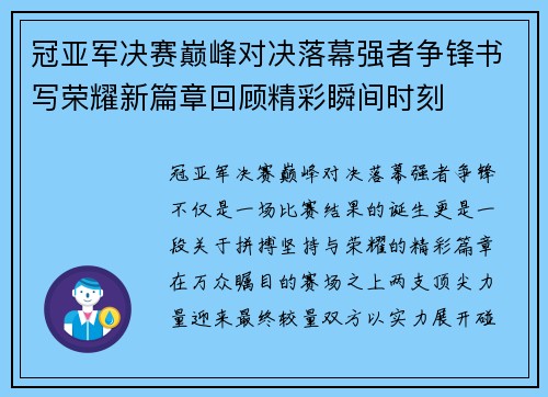 冠亚军决赛巅峰对决落幕强者争锋书写荣耀新篇章回顾精彩瞬间时刻 冠亚军决赛巅峰对决落幕强者争锋书写荣耀新篇章回顾精彩瞬间时刻