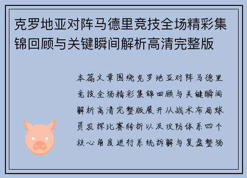 克罗地亚对阵马德里竞技全场精彩集锦回顾与关键瞬间解析高清完整版 克罗地亚对阵马德里竞技全场精彩集锦回顾与关键瞬间解析高清完整版