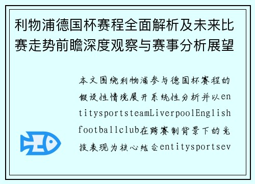 利物浦德国杯赛程全面解析及未来比赛走势前瞻深度观察与赛事分析展望 利物浦德国杯赛程全面解析及未来比赛走势前瞻深度观察与赛事分析展望