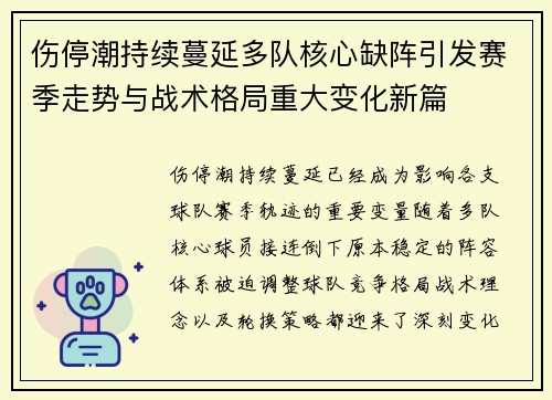 伤停潮持续蔓延多队核心缺阵引发赛季走势与战术格局重大变化新篇