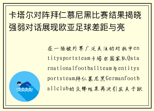 卡塔尔对阵拜仁慕尼黑比赛结果揭晓强弱对话展现欧亚足球差距与亮 卡塔尔对阵拜仁慕尼黑比赛结果揭晓强弱对话展现欧亚足球差距与亮