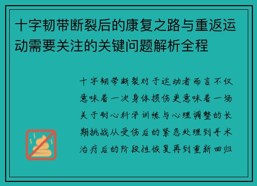 十字韧带断裂后的康复之路与重返运动需要关注的关键问题解析全程 十字韧带断裂后的康复之路与重返运动需要关注的关键问题解析全程