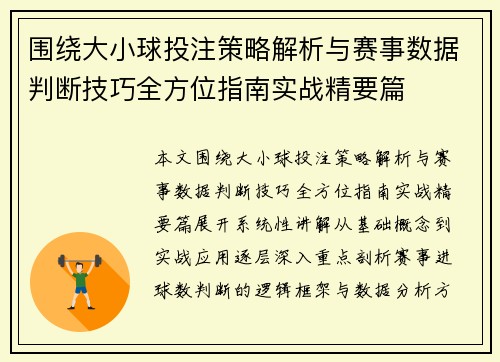 围绕大小球投注策略解析与赛事数据判断技巧全方位指南实战精要篇 围绕大小球投注策略解析与赛事数据判断技巧全方位指南实战精要篇