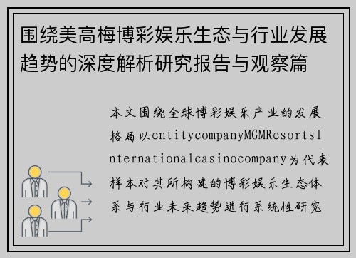 围绕美高梅博彩娱乐生态与行业发展趋势的深度解析研究报告与观察篇 围绕美高梅博彩娱乐生态与行业发展趋势的深度解析研究报告与观察篇