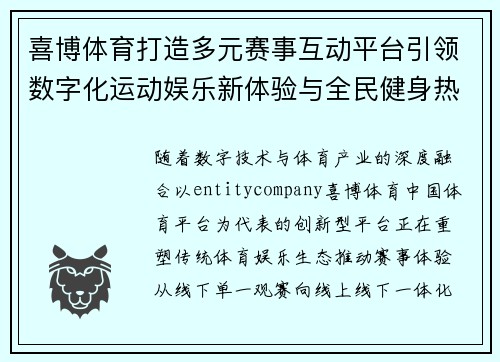 喜博体育打造多元赛事互动平台引领数字化运动娱乐新体验与全民健身热潮