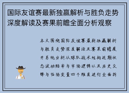 国际友谊赛最新独赢解析与胜负走势深度解读及赛果前瞻全面分析观察 国际友谊赛最新独赢解析与胜负走势深度解读及赛果前瞻全面分析观察