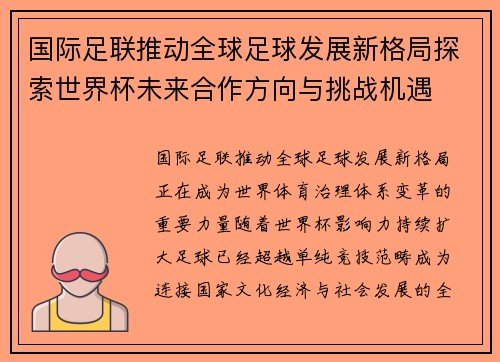 国际足联推动全球足球发展新格局探索世界杯未来合作方向与挑战机遇 国际足联推动全球足球发展新格局探索世界杯未来合作方向与挑战机遇