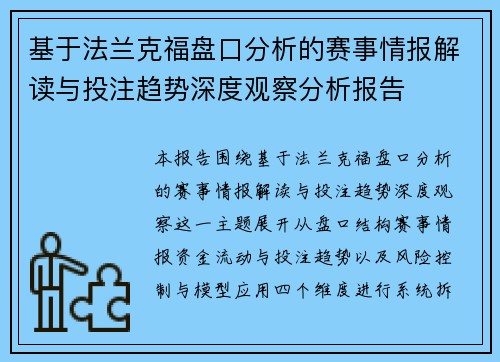 基于法兰克福盘口分析的赛事情报解读与投注趋势深度观察分析报告 基于法兰克福盘口分析的赛事情报解读与投注趋势深度观察分析报告