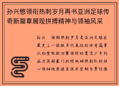 孙兴慜领衔热刺岁月再书亚洲足球传奇新篇章展现拼搏精神与领袖风采 孙兴慜领衔热刺岁月再书亚洲足球传奇新篇章展现拼搏精神与领袖风采