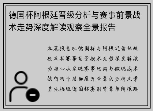 德国杯阿根廷晋级分析与赛事前景战术走势深度解读观察全景报告