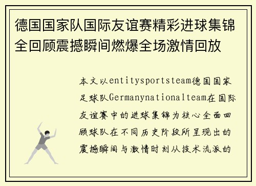 德国国家队国际友谊赛精彩进球集锦全回顾震撼瞬间燃爆全场激情回放