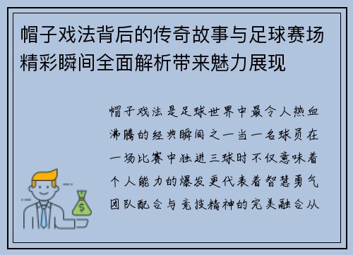 帽子戏法背后的传奇故事与足球赛场精彩瞬间全面解析带来魅力展现 帽子戏法背后的传奇故事与足球赛场精彩瞬间全面解析带来魅力展现