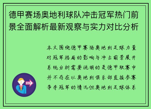 德甲赛场奥地利球队冲击冠军热门前景全面解析最新观察与实力对比分析