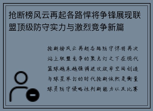 抢断榜风云再起各路悍将争锋展现联盟顶级防守实力与激烈竞争新篇