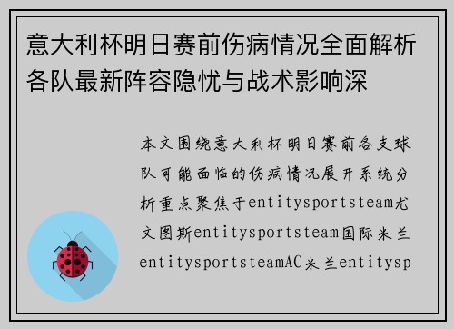 意大利杯明日赛前伤病情况全面解析各队最新阵容隐忧与战术影响深