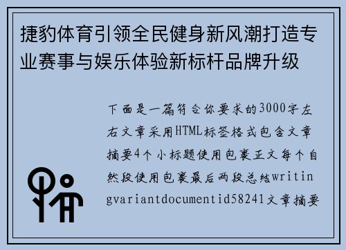 捷豹体育引领全民健身新风潮打造专业赛事与娱乐体验新标杆品牌升级