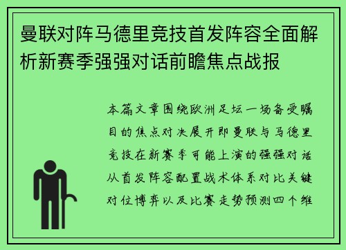曼联对阵马德里竞技首发阵容全面解析新赛季强强对话前瞻焦点战报 曼联对阵马德里竞技首发阵容全面解析新赛季强强对话前瞻焦点战报