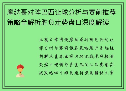 摩纳哥对阵巴西让球分析与赛前推荐策略全解析胜负走势盘口深度解读 摩纳哥对阵巴西让球分析与赛前推荐策略全解析胜负走势盘口深度解读