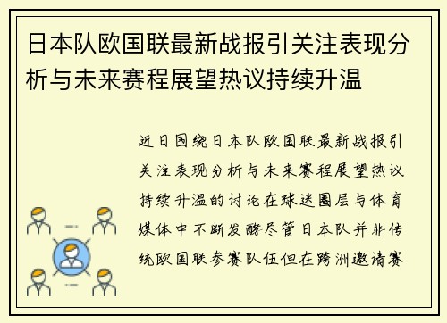 日本队欧国联最新战报引关注表现分析与未来赛程展望热议持续升温 日本队欧国联最新战报引关注表现分析与未来赛程展望热议持续升温