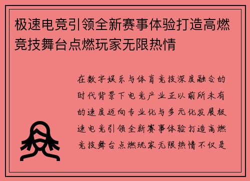 极速电竞引领全新赛事体验打造高燃竞技舞台点燃玩家无限热情 极速电竞引领全新赛事体验打造高燃竞技舞台点燃玩家无限热情