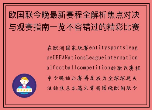 欧国联今晚最新赛程全解析焦点对决与观赛指南一览不容错过的精彩比赛前瞻 欧国联今晚最新赛程全解析焦点对决与观赛指南一览不容错过的精彩比赛前瞻